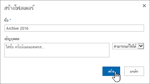 กล่องโต้ตอบการแชร์โฟลเดอร์ใหม่ของ SharePoint 2016