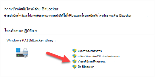 แอปจัดการการเข้ารหัสลับ BitLocker ที่มีลูกศรชี้ไปที่ตัวเลือกเพื่อสํารองข้อมูลคีย์การกู้คืน BitLocker ของคุณ
