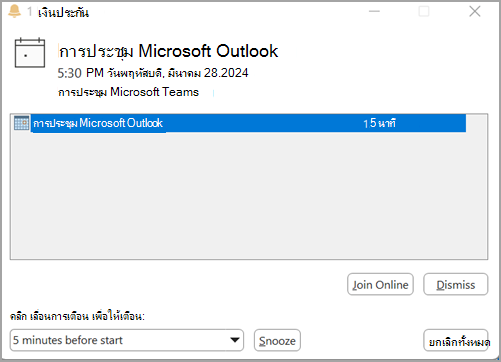 สกรีนช็อตตัวเตือนการประชุม Outlook four.png