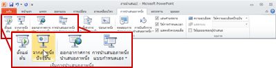 แท็บ การนำเสนอภาพนิ่ง ใน PowerPoint 2010 ให้ดูที่กลุ่ม เริ่มการนำเสนอภาพนิ่ง