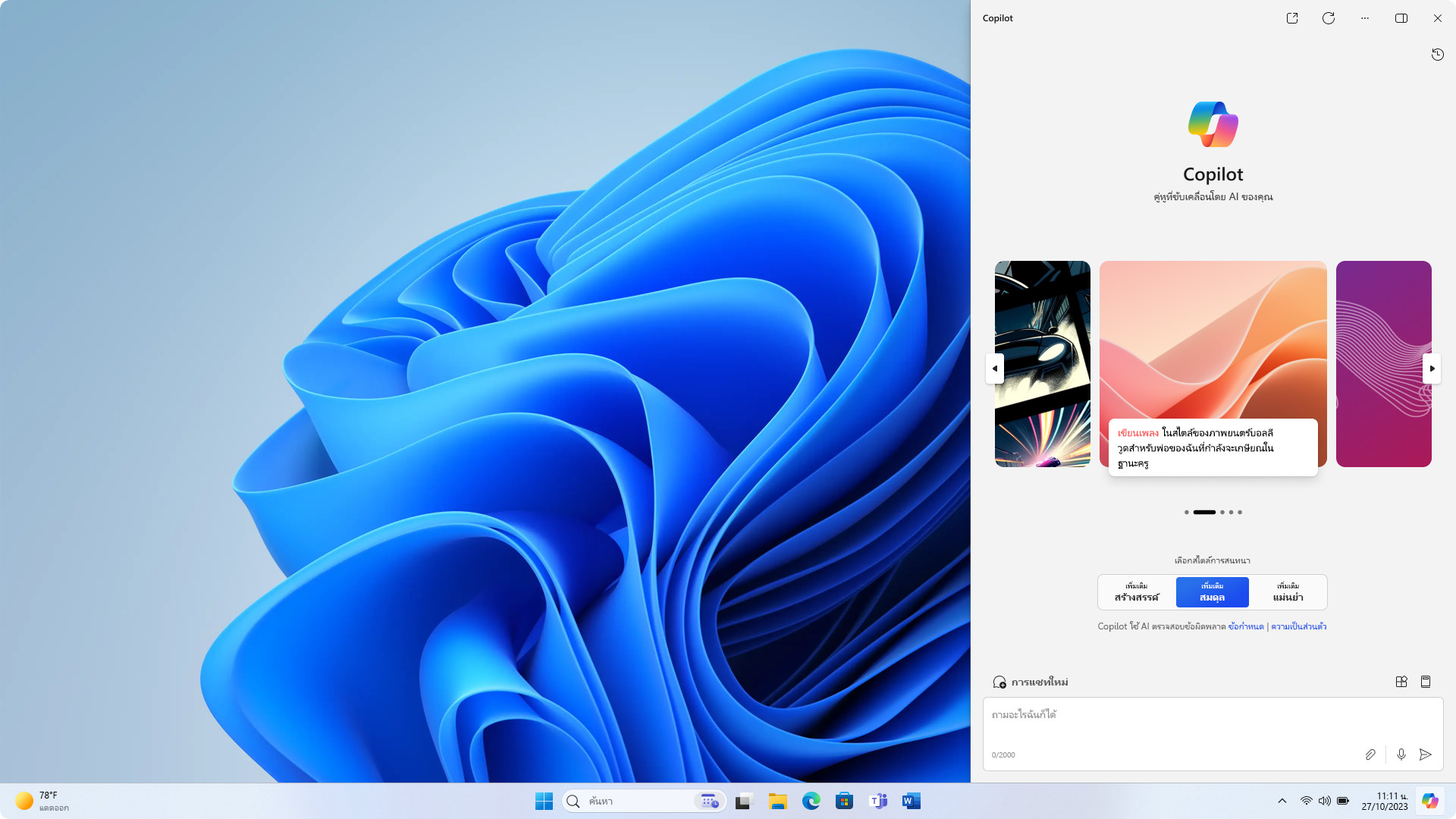ภาพหน้าจอของเดสก์ท็อป Windows ที่ใช้ธีมสีอ่อนที่มี Copilot ในแถบด้านข้างของ Windows แสดงอยู่ ซึ่งตรงกับธีม