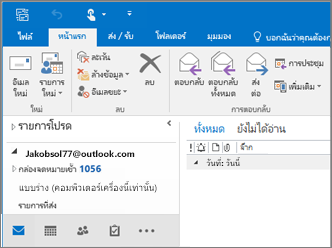 รูปภาพของลักษณะที่ปรากฏเมื่อคุณมีบัญชี Outlook.com ใน Outlook 2016