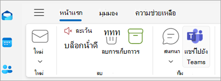 สกรีนช็อตแสดงแชร์ไปยัง Teams ใน Ribbon ของ Outlook