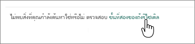 ถังรีไซเคิล SharePoint Online ที่มีลิงก์ระดับที่สองถูกเน้นไว้