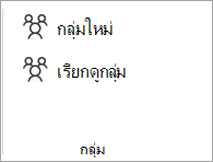 จาก Ribbon ให้เลือก เรียกดูกลุ่ม