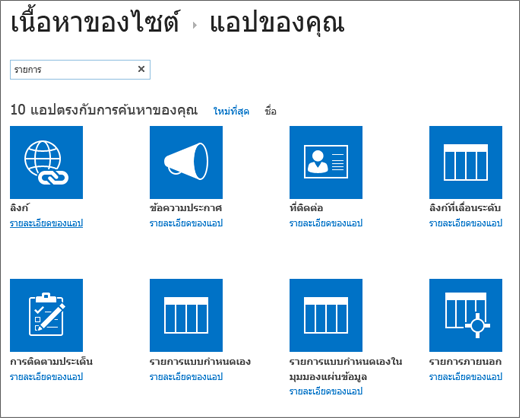 แสดงรายการแอปในหน้าเนื้อหาของไซต์