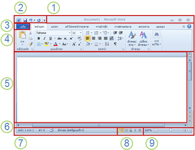 แถบเครื่องมือใน Microsoft Word 2010 - โปรมแกรมประมวลผลคำ2010
