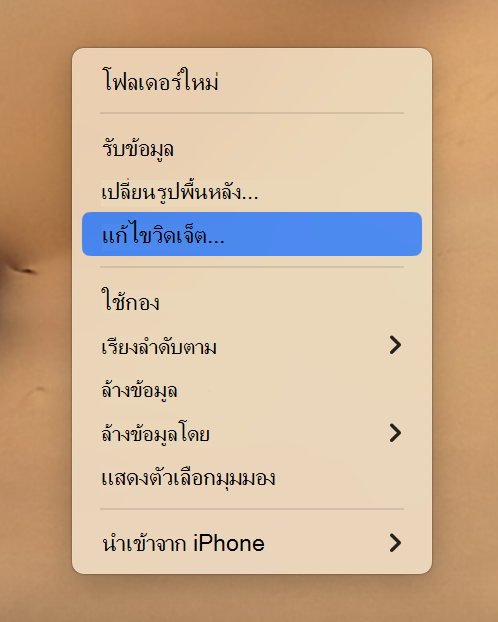 จุดเข้าใช้งานสําหรับการเพิ่มวิดเจ็ตไปยัง Mac