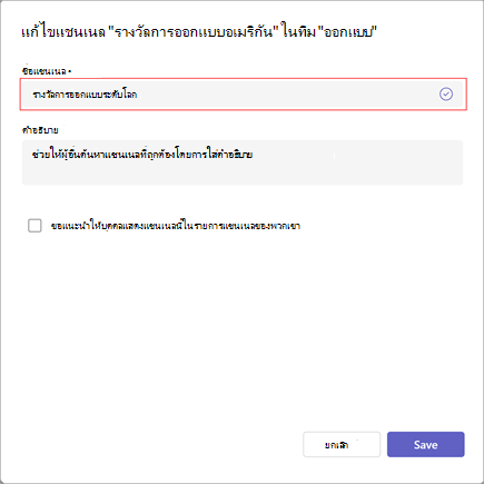 สกรีนช็อตของหน้าต่างสําหรับการแก้ไขชื่อแชนเนล คําอธิบาย และการตั้งค่าการมองเห็น พิมพ์ชื่อแชนเนลใหม่ภายใต้ชื่อแชนเนล