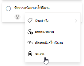 ลบงานใน Planner