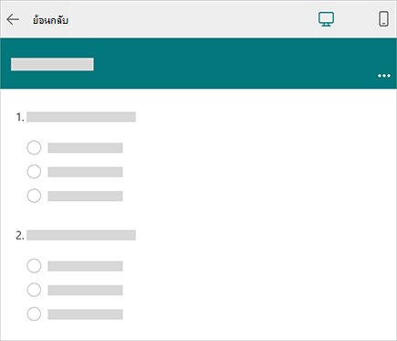 ภาพเชิงแนวคิดของการแสดงตัวอย่างฟอร์มใน Microsoft Forms