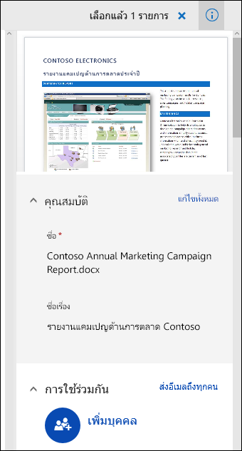 Office 365 แผง Metadata ของเอกสาร