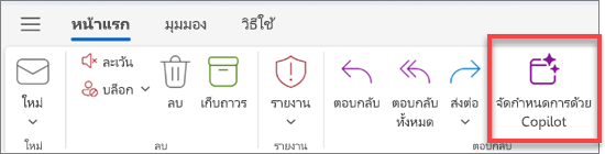 แสดงแถบเครื่องมือ Outlook ที่เน้นปุ่ม “จัดกำหนดการด้วย Copilot”