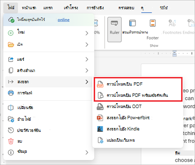 ส่งออกไฟล์ Word_doc to_PDF