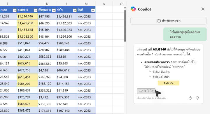 สกรีนช็อตของวิธีการไฮไลต์ค่าโดยใช้ Copilot ใน Excel