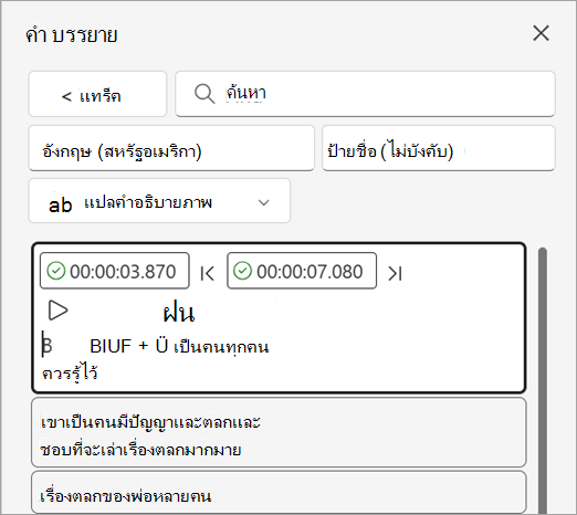 การแก้ไขสัญลักษณ์ข้อความในแทร็กคําอธิบายภาพในบานหน้าต่าง คําอธิบายภาพ