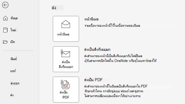 สกรีนช็อตของปุ่ม ส่งเป็นสิ่งที่แนบมา และ ส่งเป็น PDF