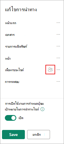 ภายใต้ แก้ไขการนําทาง ไอคอนจะยืนยันลิงก์เป้าหมายของคุณ