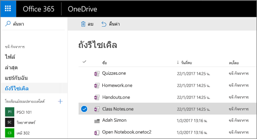 ถังรีไซเคิลของ OneDrive ที่มีรายการของหน้าสมุดบันทึก