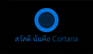 Cortanaโลโก้และข้อความ "สวัสดี ฉันCortana"
