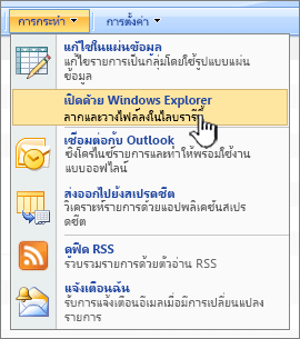 ตัวเลือกเมนูเปิดใน Windows Explorer ภายใต้การดําเนินการ