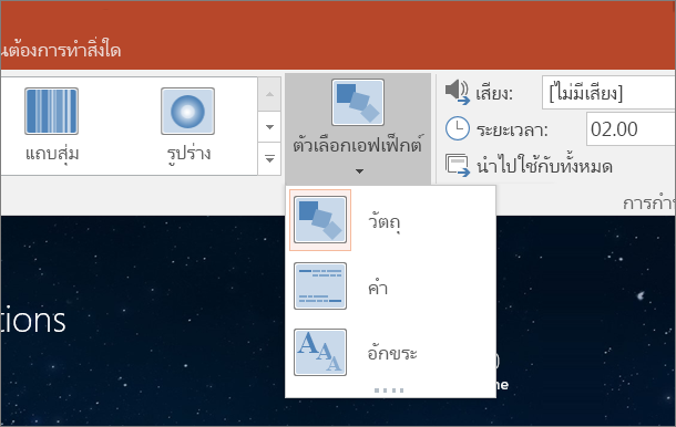 ตัวเลือกแสดงเอฟเฟ็กต์การเปลี่ยนสำหรับการเปลี่ยนแบบมอร์ฟใน PowerPoint 2016