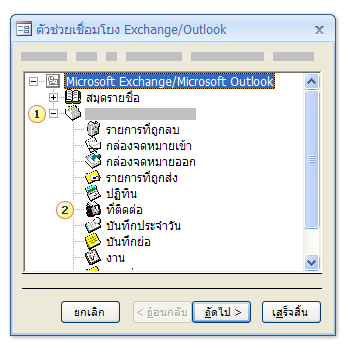ลิงก์ตัวช่วยสร้างของ Exchange/Outlook