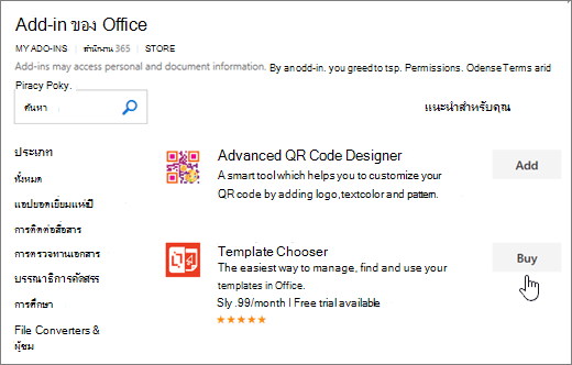 สกรีนช็อตของหน้า Add-in ของ Office ที่คุณสามารถเลือกหรือค้นหา add-in สำหรับ Word ได้