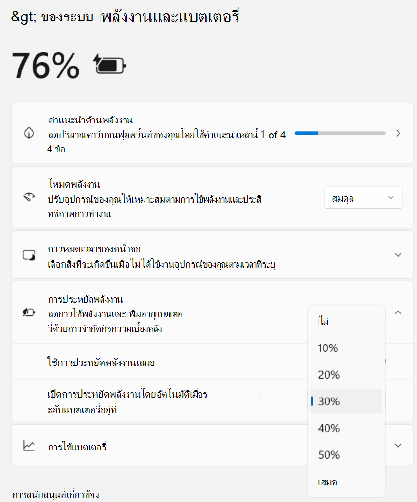 สกรีนช็อตของการตั้งค่า > ระบบ > ประหยัดพลังงานและแบตเตอรี่ > ประหยัดพลังงาน