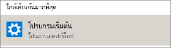 โปรแกรมเริ่มต้นใน Windows