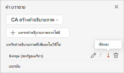 ปุ่มเลื่อนลงสําหรับแทร็กคําอธิบายภาพในบานหน้าต่าง คําอธิบายภาพ