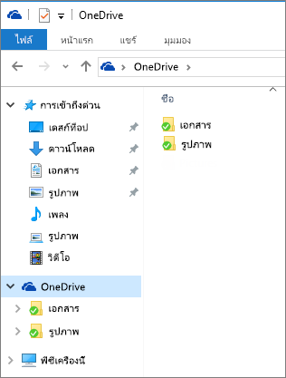 OneDrive ใน File Explorer