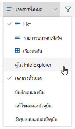 เมนูเอกสารทั้งหมดที่มีเปิดใน File Explorer เน้นอยู่