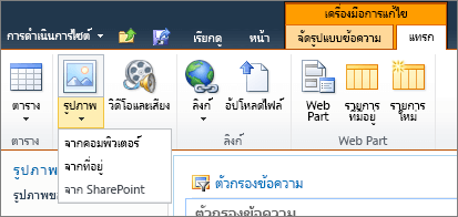 คลิกปุ่มรูปภาพบน ribbon แล้วเลือกจากคอมพิวเตอร์ที่อยู่หรือ SharePoint