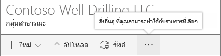 SharePoint เมนูไลบรารีเอกสารแบบ Onine