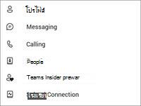 การตั้งค่าอุปกรณ์เคลื่อนที่ Teams ฟรี