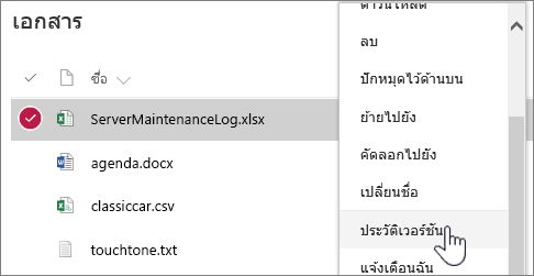 เมนูคลิกขวาของไลบรารีเอกสารที่เน้นประวัติเวอร์ชัน