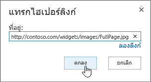 กล่องโต้ตอบไฮเปอร์ลิงก์ที่มีที่อยู่เว็บและปุ่มตกลงที่ถูกเน้น