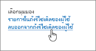 ถังรีไซเคิล SharePoint 2013 ที่เน้น ลบออกจากผู้ใช้