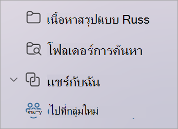 จากรายการโฟลเดอร์ของคุณ ให้เลือก ไปยังกลุ่มใหม่ หรือ ไปที่กลุ่ม