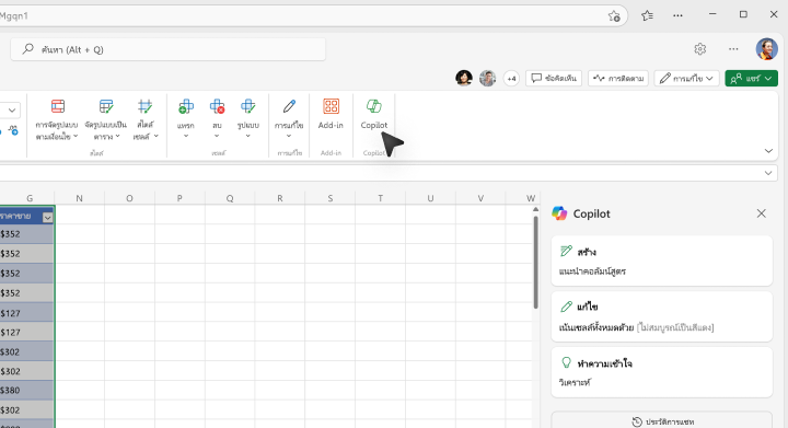 สกรีนช็อตของตําแหน่งที่จะเลือกปุ่ม Copilot ใน Ribbon ของ Excel