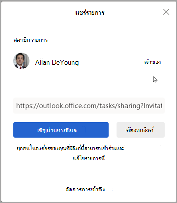 คุณสามารถเลือกที่จะ เชิญผ่านทางอีเมล หรือ คัดลอกลิงก์ เพื่อแชร์รายการกับผู้อื่นได้