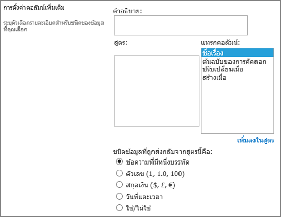 ตัวเลือกคอลัมน์จากการคํานวณ