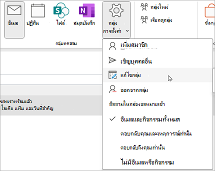 บน Ribbon ให้เลือก การตั้งค่ากลุ่ม > แก้ไขกลุ่ม