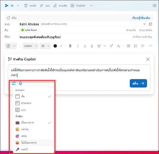 ตัวเลือกความยาวและโทนเพื่อเลือกเมื่อร่างอีเมลใน Outlook ด้วย Copilot