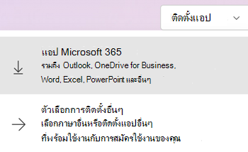 ติดตั้งแอปที่ Microsoft365.com