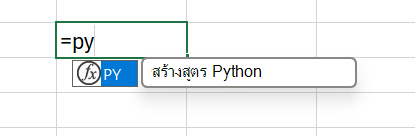 เมนู การทําให้สมบูรณ์อัตโนมัติ สําหรับสูตร Excel ที่เลือกสูตร Python ไว้