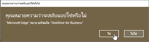 กล่องโต้ตอบแอป microsoft Edge Edge สลับแอปที่มีการไฮไลต์อยู่