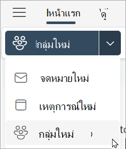 จาก Ribbon ให้เลือกกลุ่มใหม่ > กลุ่มใหม่