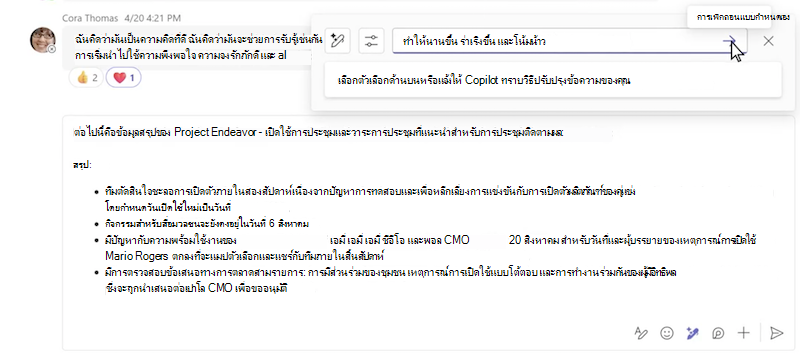 เขียนข้อความใหม่แบบกำหนดเองโดยใช้ Copilot ในการแชทของ Microsoft Teams